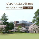 【ふるさと納税】大阪府 グロワールゴルフ倶楽部【平日】セルフ2名様プレー券/昼食付【1453524】