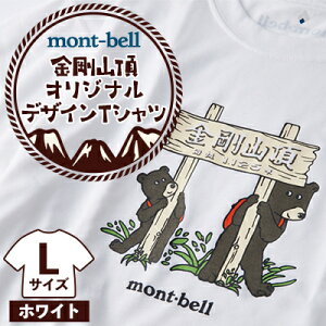 【ふるさと納税】【白 L】大阪府千早赤阪村 金剛山頂 オリジナルデザインTシャツ モンベル (mont-bell)【1454431】