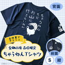 【ふるさと納税】S 紺　大阪府千早赤阪村　金剛山頂売店限定　ちゃうねんTシャツ【1455678】