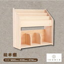 【ふるさと納税】ひのきのおもちゃIKONIH(アイコニー) 絵本棚【1459824】