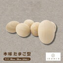 【ふるさと納税】ひのきのおもちゃIKONIH(アイコニー)の知育玩具 木球 たまご型500個入り【1460474】