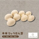 【ふるさと納税】ひのきのおもちゃIKONIH(アイコニー)の知育玩具 木球 ひょうたん型450個入り【1460480】