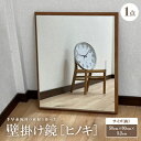【ふるさと納税】【ヒノキ】千早赤阪村の木材で作った壁掛け鏡 【1483725】