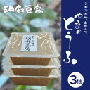 【ふるさと納税】胡麻豆腐 300g×3個 ヘルシー 健康志向 精進料理にご利用いただけます。【配送不可地域:離島】【1499245】