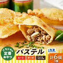 【ふるさと納税】【冷凍】ブラジルの定番おやつ「パステル」お試し3種類6個入り(ミート/チーズ/チョコ&マシュマロ)【配送不可地域:離島】【1444646】