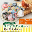 【ふるさと納税】【千早赤阪村】グルテンフリータピオカ粉でつくるクッキーと旬のジャムのセット【1444647】