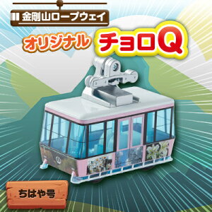 【ふるさと納税】村営金剛山ロープウェイオリジナルチョロQ ちはや号【1273217】