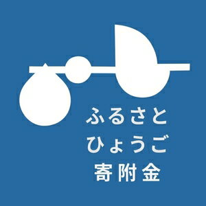 【ふるさと納税】【返礼品なし】ふるさとひょうご寄附金（1口：1,000円）　【 寄付 応援 県政 】