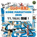 【ふるさと納税】【兵庫県民も対象】神戸マラソン2025優先出走権(当日ランナー受付も可能)