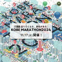 神戸マラソン2024優先出走権（当日ランナー受付も可能）