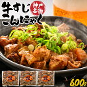 【ふるさと納税】 神戸名物 牛すじ こんにゃく (ぼっかけ) 200g × 3袋 【 加工品 すじこん B級グルメ 肉の加工品 惣菜 名物 味わい 厳選 小豆島...