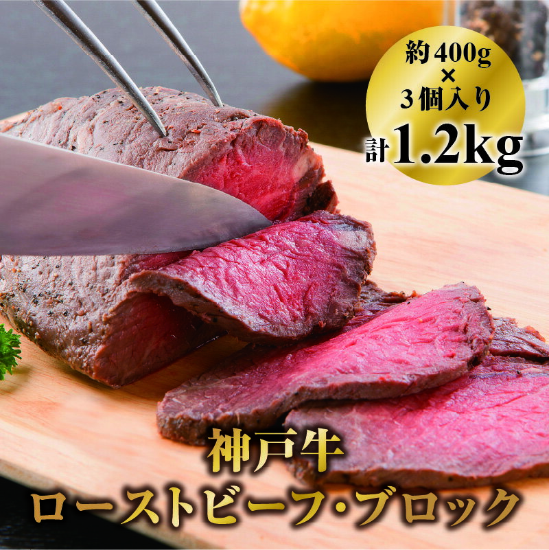 【ふるさと納税】神戸牛ローストビーフ・ブロック 約400g3個入り 計1.2kg　【 肉 加工品 惣菜 冷凍 モ..