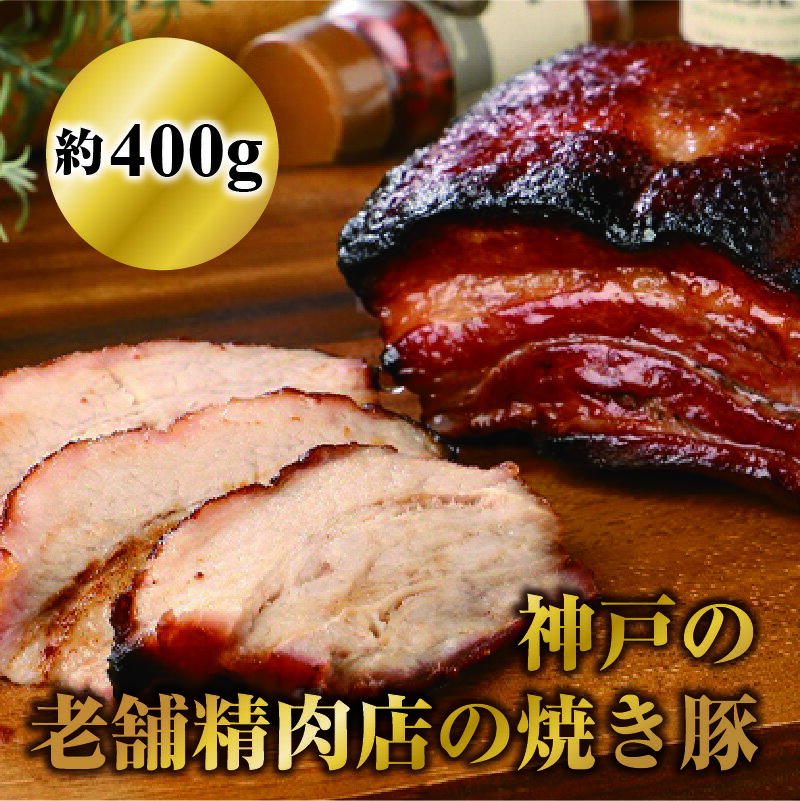 9位! 口コミ数「0件」評価「0」神戸の老舗精肉店の焼き豚 約400g×2本入　40年継ぎ足した秘伝のタレに漬け込んだチャーシュー　国産豚使用　【 お肉 牛肉 焼肉 バーベキ･･･ 