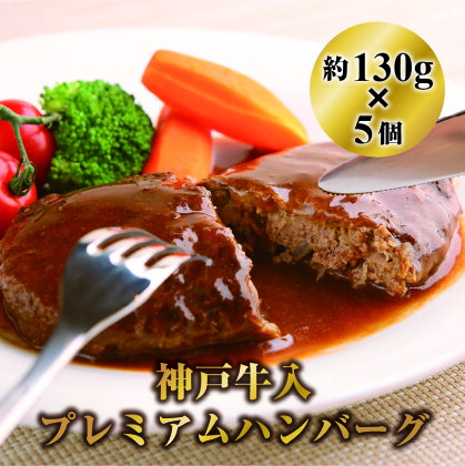 神戸牛入プレミアムハンバーグ130g5個セットデミグラスソース30ml×5本　【 お肉 淡路島 玉ねぎ 本格 ステーキハウス 鉄板 手作業 特製 こだわり 】