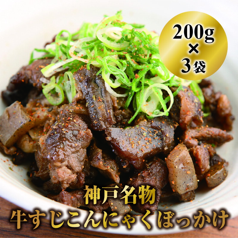 【ふるさと納税】神戸名物牛すじこんにゃく ぼっかけ 200g 3袋 【 肉の加工品 惣菜 名物 味わい 厳選 小豆島 お醤油 酒 国産 赤身 あっさり 味わい 旨味 】