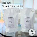 【ふるさと納税】【敏感肌に優しい】 洗濯 洗剤 CLIMA(クリマ)1リットル詰替 2個 / 日用品 SDGs 消耗品 衣類用 敏感肌 節約 節電 節水 経済的 時短 家事 兵庫県 水 汗 無臭 子供 子供服