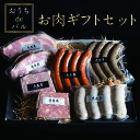 【ふるさと納税】おうちdeバル お肉ギフトセット 【 お肉 パテ・ド・カンパーニュ パテ ソーセージ 詰め合わせ ギフト おつまみ お酒 ディナー パーティー ...