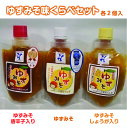 【ふるさと納税】ゆずみそ味くらべセット 【 ゆず 味噌 調味料 唐辛子 しょうが お試し セット 詰め合わせ 兵庫県産 】