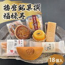 【ふるさと納税】播磨銘菓撰 福禄寿18個入 【 お菓子 焼菓子 和菓子 お土産 スイーツ 詰め合わせ 鳴門金時 スイートポテト どら焼き 最中 和風 美味しい 】