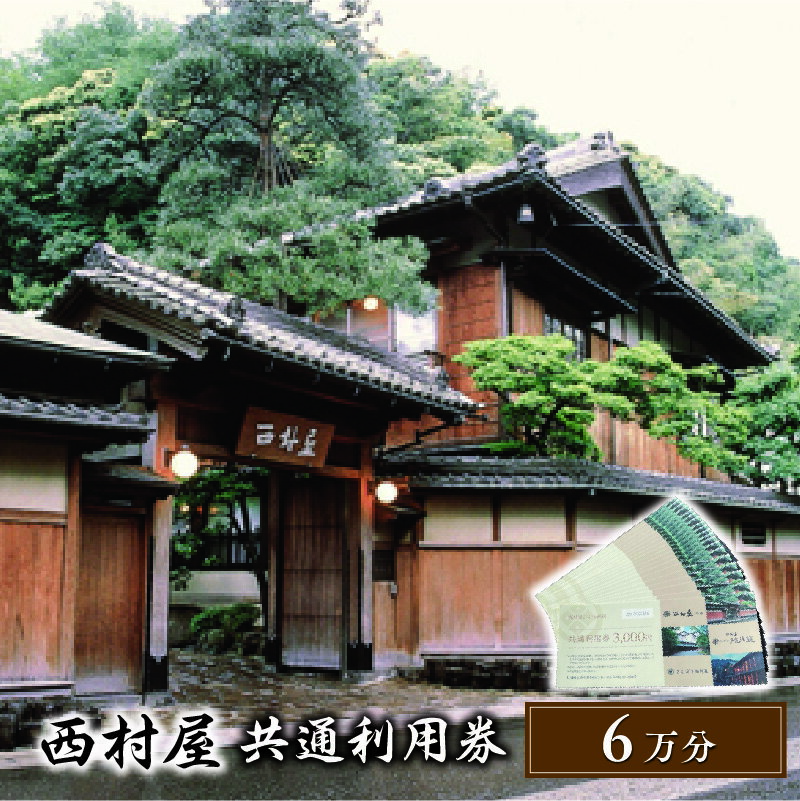 【ふるさと納税】西村屋宿泊利用券【6万円分】 【 チケット 日本旅館 西村屋本館 宿泊利用券 旅行 観光 】