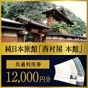 【ふるさと納税】西村屋宿泊利用券【1万2千円分】 【 チケット 日本旅館 西村屋本館 宿泊利用券 旅行 観光 】