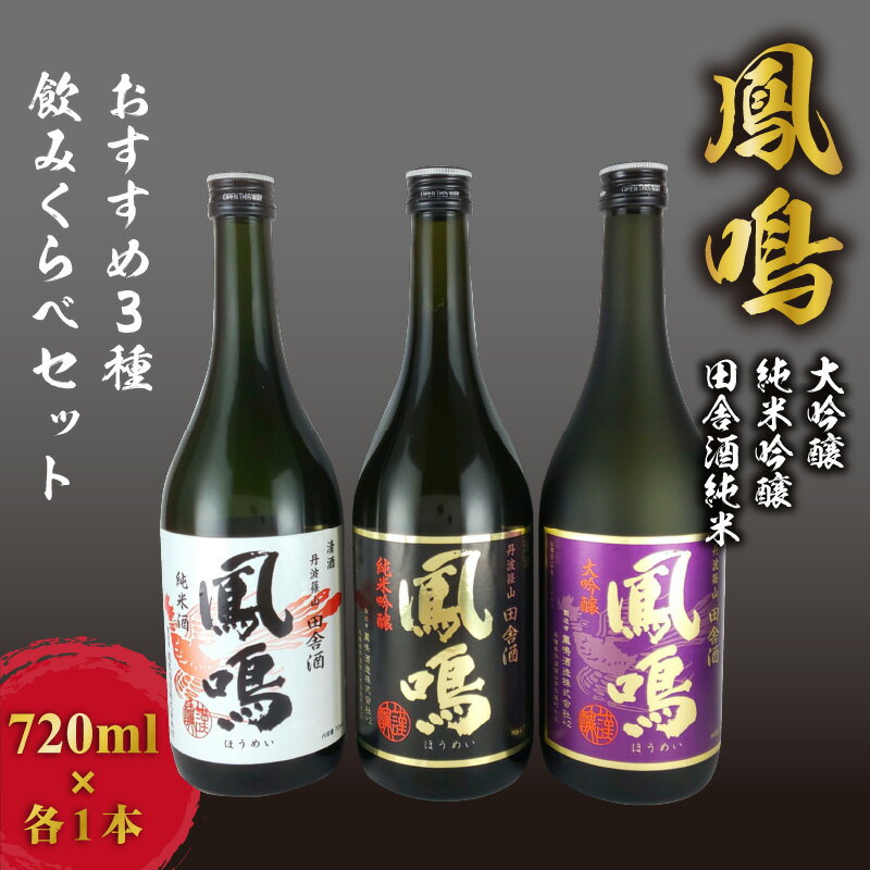 鳳鳴　おすすめ3種飲みくらべセット　【 お酒 日本酒飲みくらべセット 大吟醸 山田錦 芳醇な香り 上品な甘み 純米吟醸 五百万石 田舎酒 純米酒 コク 旨味 】