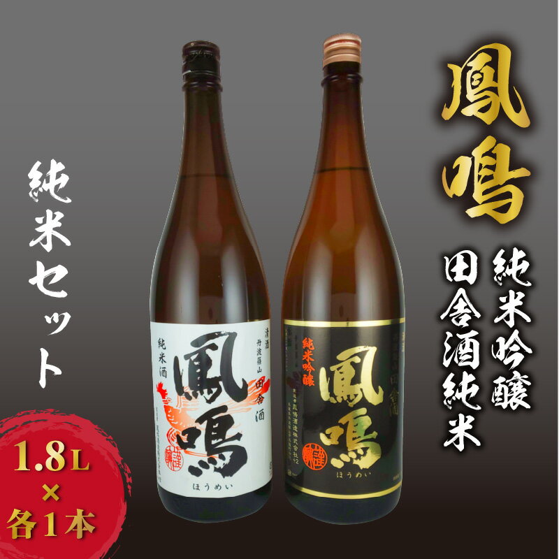 鳳鳴　純米セット　1.8L×2本　【 お酒 飲み比べセット 純米吟醸 純米酒 一升瓶 五百万石 山田錦 米の旨味 田舎酒 すっきり 重厚感 コク 旨味 】