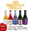 【ふるさと納税】鳳鳴 丹波の里セット 5種セット TR-5F 【 お酒 飲み比べ 大豆のお酒 栗のお酒 大吟醸 田舎酒 純米酒 リキュール 山田錦 小瓶セット ...