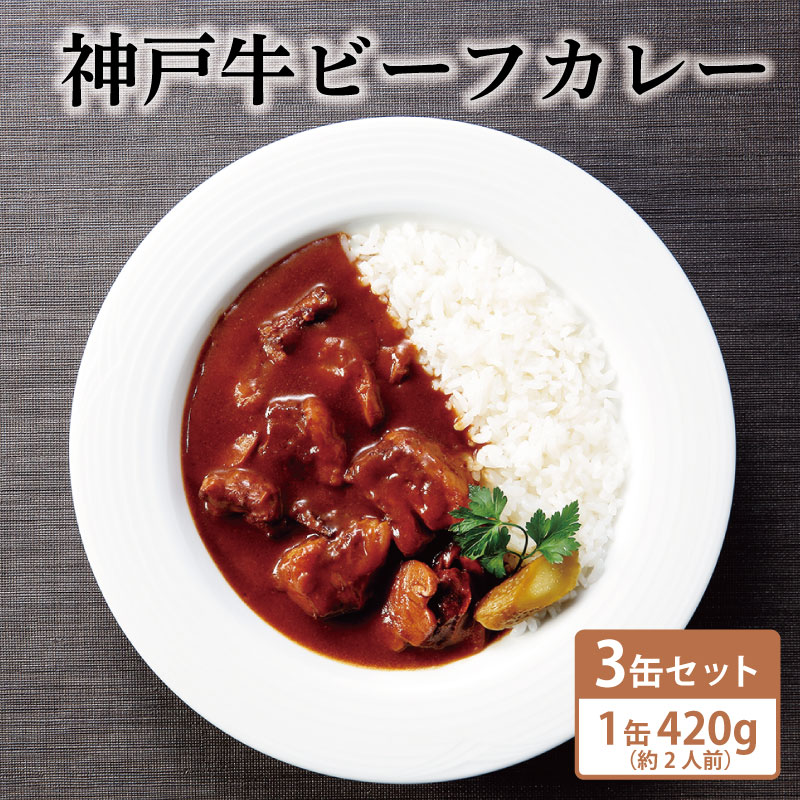 【ふるさと納税】神戸牛ビーフカレー3缶セット 【 缶詰 カレー 神戸牛 ビーフ 欧風カレー チャツネ こだわり 】