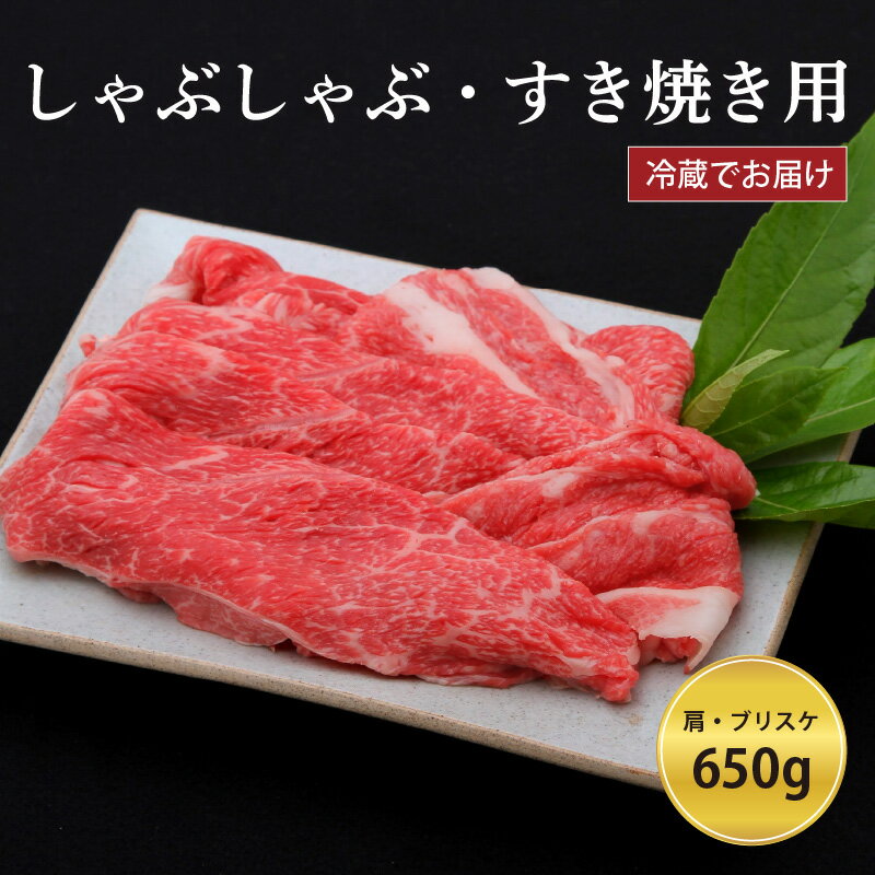 神戸牛すき焼き/しゃぶしゃぶ用 650g(冷蔵) [ 神戸牛 すき焼き しゃぶしゃぶ 高級 肩 ブリスケ 濃厚 柔らかい 鍋 パーティー ]