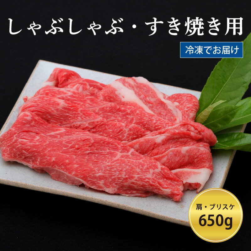 神戸牛すき焼き/しゃぶしゃぶ用 650g(冷凍) [ 神戸牛 すき焼き しゃぶしゃぶ 高級 肩 ブリスケ 濃厚 柔らかい 鍋 パーティー ]