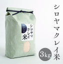 シロヤマクレイ米 3kg　