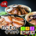 内容量●ほたるいか炊き込みご飯の素（200g）1缶 ●のどぐろ炊き込みご飯の素（200g）1缶 ●はたはた炊き込みご飯の素（200g）1缶 ●米（コウノトリ育むお米・但馬村岡米・蛇紋岩米）各2合（各300g）事業者但馬漁業協同組合配送方法常温配送備考※画像はイメージです。 ※賞味期限はお米は精米より1年、炊き込みご飯の素は製造日から未開封で3年です。 名称のどぐろ炊き込みご飯の素、はたはた炊き込みご飯の素、ほたるいか炊き込みご飯の素原材料のどぐろ炊き込みご飯の素: のどぐろ(兵庫県産)、魚醤(のどぐろ、はたはた、大豆、小麦、食塩)はたはた炊き込みご飯の素: はたはた(兵庫県産)、魚醤(のどぐろ、はたはた、大豆、小麦、食塩)ほたるいか炊き込みご飯の素: ほたるいか(兵庫県産)、魚醤(ほたるいか、大豆、小麦、食塩)賞味期限製造日から未開封で1年保存方法直射日光、高温多湿を避けて常温で保存してください。製造者エクストキャンドフーズ株式会社兵庫県たつの市御津町苅屋1297販売者但馬漁業共同組合兵庫県美方郡香美町香住区若松747 名称精米(コウノトリ育むお米・但馬村岡米・蛇紋岩米)産地兵庫県但馬品種／産年／使用割合コシヒカリ/単一原料米精米時期別途記載販売者たじま農業共同組合兵庫県豊岡市八社宮490-3 ・ふるさと納税よくある質問はこちら ・寄附申込みのキャンセル、返礼品の変更・返品はできません。あらかじめご了承ください。【ふるさと納税】たじまの幸セット　3種の炊き込みご飯セット　ほたるいか・のどぐろ・はたはた　【 魚貝類 炊き込みご飯 のどぐろ ほたるいか 缶詰 2合 専用のお米 3種類 】 兵庫県の但馬で水揚げされたのどぐろ・ほたるいか・はたはたがまるごと食べられる炊き込みご飯の素の缶詰。 2合ずつのお米と缶詰で簡単に美味しい魚介の炊き込みご飯がお楽しみいただけます。 【のどぐろ】 全国的に有名な高級魚、山陰の魚の代名詞。 白身のトロと呼ばれ上品な味わいで、小さくてものどぐろのうま味を活かした美味しい、のどぐろ炊き込みご飯が作れます。 【はたはた】 但馬は、はたはたの全国トップクラスの漁獲量を誇ります。 旨味たっぷりのはたはたの脂がご飯を包み込み、ふっくらなのにパラパラとした食感で美味しい、はたはた炊き込みご飯が作れます。 【ほたるいか】 あまり流通に乗らないけれど、とても美味しいほたるいか。 漁師町ならではの、ほたるいかがたっぷり入った、美味しいほたるいか炊き込みご飯が作れます。 但馬で水揚げされる低利用魚（日本海山陰沖で漁獲される規格外に小さな魚など市場に流通しない魚介）を有効活用しようと但馬漁協と地元県立香住高校海洋学科が缶詰商品を共同開発しました。 ●天然醸造　麹の魚醤 炊き込みご飯の味付け、おいしさの秘密は調味料の麹の魚醤、これだけ。 商品開発の先駆けとして誕生した、日本海山陰沖で獲れた低利用魚介（のどぐろ・はたはた・ほたるいか）をまるごと使用、国産の天然塩、兵庫県但馬産の大豆・小麦の麹を使い、但馬の老舗醤油蔵で一年かけてじっくり発酵させた魚醤です。伝統の“天然醸造”により、四季の温度変化の中、蔵に住み着いた多様な酵母や微生物の活動でじっくり発酵、約一年かけて熟成させる魚醤づくりをしています。 化学調味料・保存料は一切加えていません。 【お米】 お米は「コウノトリ育むお米」「但馬村岡米」「蛇紋岩米」3種類です。 豊岡市は、日本の空から一度は絶滅したコウノトリを半世紀にも及ぶ道のりで野生復帰を実現させました。 生き物が生息しやすい環境に配慮し、自然環境と農業の共生に力を入れ、栽培期間中、農薬や化学肥料に頼らず、 手間と愛情をかけ、多様な生きものを育むお米が生まれました。 「コウノトリ育むお米」は兵庫県豊岡市とJAたじま、農家さんが取り組むブランド米です。 寄附金の用途について 1.大学教育環境の充実コース 2. ひょうごの魅力アップコース 3. ボランティア被災地活動支援コース 4. Premiumアート&スポーツチャレンジ 5. ウクライナ支援コース 6. 一人ひとりに寄り添った福祉応援 7. ちいさないのちを大切にコース 8. 地域経済・産業振興コース 9. 里山・里海再生支援コース 10.森林資源活用促進コースス 11.県立都市公園リニューアルコース 12.地域の元気アップ応援コース 13.学校環境充実応援コース 14.県立美術館、博物館等応援コース 15.安全安心なくらし応援コース 16.高校生海外武者修行応援 17.おまかせコース（使途指定なし） 受領証明書及びワンストップ特例申請書のお届けについて ワンストップ特例について ワンストップ特例をご利用される場合、令和7年1月10日までに申請書が当庁あてに届くように発送ください。 マイナンバーに関する添付書類に漏れのないようご注意ください。 ご自身でワンストップ特例申請様式をダウンロードされる方は、以下からお願いします。 URL：https://event.rakuten.co.jp/furusato/guide/onestop/