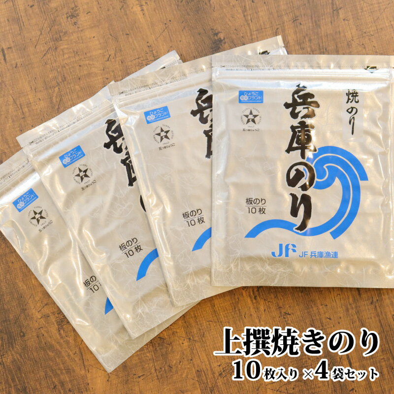 上撰焼きのり10枚入り×4袋セット [ 海産物 乾物 栄養豊富 自然食品 風味豊か 初摘み海苔 焼き海苔 巻き寿司 手巻き寿司 おにぎり お弁当 食卓 食べ物 食品 ]