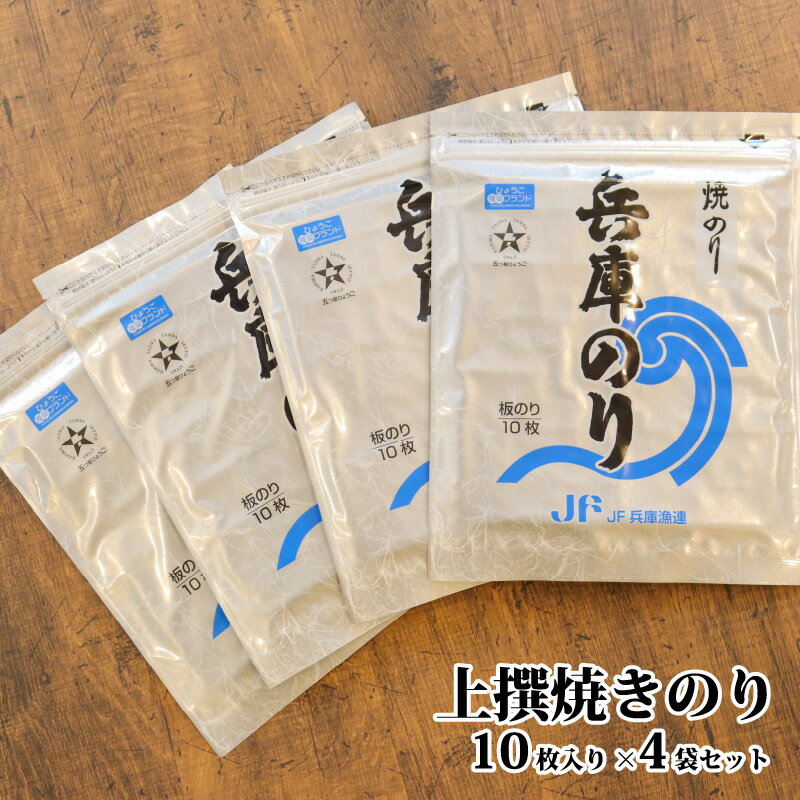 【ふるさと納税】上撰焼きのり10枚入り×4袋セット 【 海産物 乾物 栄養豊富 自然食品 風味豊か 初摘み海苔 焼き海苔 巻き寿司 手巻き寿司 おにぎり お弁当 食卓 食べ物 食品 】