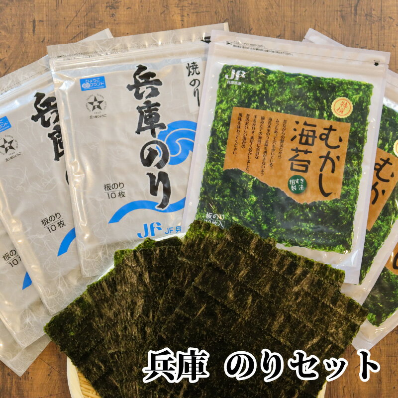 【ふるさと納税】兵庫のりセット　【 海産物 乾物 おにぎり お弁当 手巻き寿司 栄養豊富 自然食品 風味豊か 初摘み 焼きのり 特選むかし海苔 食べ比べ 】