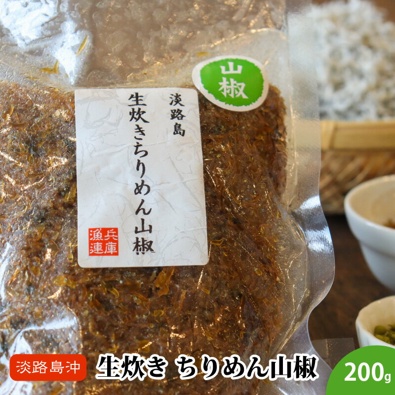 生炊きちりめん山椒 200g×1袋 [ 加工品 惣菜 冷凍 魚の加工品 水産加工品 ご飯のお供 混ぜご飯 おにぎり 食べ物 食品 おかず ご飯に合う ]