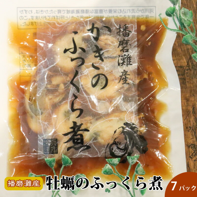 【ふるさと納税】かきのふっくら煮 7パックセット　【 魚介類 加工食品 播磨灘産牡蠣 旨味 真空加熱調理 しっとり 柔らかい 煮付け ご飯のお供 お酒のあて つまみ 肴 惣菜 和惣菜 】