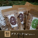 【ふるさと納税】グラノーラ 3種類 7点セット 【 加工食品 健康食品 ヨーグルト おやつ 朝食 朝ごはん 軽食 間食 小腹 詰め合わせ 食品セット 食べ物 】