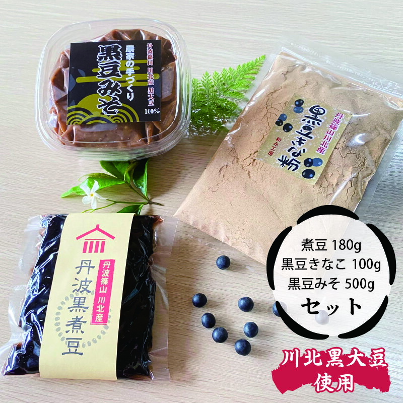 名称黒豆みそ、黒豆煮豆（レトルト殺菌） 、黒豆きな粉内容量【内容量】 ・農家の手づくり　黒豆みそ　500g ・丹波黒煮豆　180g ・黒豆きな粉　100g 【栄養成分表示（100gあたり）】 （1）農家の手づくり　黒豆みそ ■エネルギー188kcal■タンパク質9.1g■脂質4.4g■炭水化物28.0g■塩分相当量8.38g （2）丹波黒煮豆（レトルト殺菌） ■エネルギー124kcal■タンパク質5.8g■脂質3.31g■炭水化物19g■塩分相当量0.2g （3）黒豆きな粉 ■エネルギー450kcal■タンパク質36.7g■脂質25.7g■炭水化物28.5g■塩分相当量0g原材料黒豆みそ: 米(兵庫県丹波篠山市産)、黒大豆(兵庫県丹波篠山市産)、塩・こうじ菌黒豆煮豆（レトルト殺菌） : 黒大豆(丹波篠山市産)、砂糖、食塩、重曹、醤油(一部に小麦を含む)黒豆きな粉: 丹波黒大豆(丹波篠山市産)賞味期限黒豆みそ: 常温で発送日から6ヶ月黒豆煮豆（レトルト殺菌） : 常温で製造から1年黒豆きな粉: 常温で発送日から6ヶ月保存方法黒豆みそ: 10℃以下で保存してください。黒豆煮豆（レトルト殺菌） : 高温・直射日光を避けて保存黒豆きな粉: 高温・直射日光を避けて保存製造者和み工房兵庫県丹波篠山市川北503事業者和み工房配送方法冷蔵配送備考※画像はイメージです。 ※離島からの申し込みは返礼品の手配ができないため、「寄附のみ」とさせていただきます。予めご了承ください。 ※賞味期限： 　黒豆みそは冷蔵で発送日から6ヶ月 　黒豆きな粉は常温で発送日から6ヶ月 　丹波黒煮豆は常温で製造から1年　開封後は冷蔵庫で保存してお早めにお召し上がりください ※黒豆みそ：みその表面に白いものが出てくることがありますが、酵母の一種で無害です。取り除きお召し上がりください。 ※丹波黒煮豆：開封後は冷蔵庫で保存してお早めにお召し上がりください。 ・ふるさと納税よくある質問はこちら ・寄附申込みのキャンセル、返礼品の変更・返品はできません。あらかじめご了承ください。【ふるさと納税】丹波篠山川北黒大豆ふるさとセット　【 加工食品 調味料 黒豆づくし 詰め合わせ ポリフェノール 農家手づくり 黒豆みそ 丹波黒煮豆 甘さ控えめ 黒豆きな粉 】 【配送不可：離島】 ●兵庫県・丹波篠山のふるさとの風を浴びて育ちました● 丹波篠山川北黒大豆を贅沢に使用した、黒豆づくしの商品を詰め合わせました！ ポリフェノールが豊富な黒豆を使用し、無添加で加工しています。 ●商品内容● （1）農家の手づくり 黒豆みそ　500g じっくり約1年かけて熟成しました。 （2）丹波黒煮豆　180g 甘さ控えめの黒豆の煮豆です。川北黒大豆の本来の甘み・うまみをお楽しみください♪ （3）黒豆きな粉　100g 川北黒大豆を手軽にお楽しみいただけます。お餅にかけたり、飲み物・ヨーグルトなどに加えたり、お菓子づくりになどに使用したり…いろんな使い方があります♪ 寄附金の用途について 1.大学教育環境の充実コース 2. ひょうごの魅力アップコース 3. ボランティア被災地活動支援コース 4. Premiumアート&スポーツチャレンジ 5. ウクライナ支援コース 6. 一人ひとりに寄り添った福祉応援 7. ちいさないのちを大切にコース 8. 地域経済・産業振興コース 9. 里山・里海再生支援コース 10.森林資源活用促進コースス 11.県立都市公園リニューアルコース 12.地域の元気アップ応援コース 13.学校環境充実応援コース 14.県立美術館、博物館等応援コース 15.安全安心なくらし応援コース 16.高校生海外武者修行応援 17.おまかせコース（使途指定なし） 受領証明書及びワンストップ特例申請書のお届けについて ワンストップ特例について ワンストップ特例をご利用される場合、令和7年1月10日までに申請書が当庁あてに届くように発送ください。 マイナンバーに関する添付書類に漏れのないようご注意ください。 ご自身でワンストップ特例申請様式をダウンロードされる方は、以下からお願いします。 URL：https://event.rakuten.co.jp/furusato/guide/onestop/