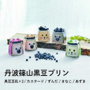 【ふるさと納税】丹波篠山黒豆プリン 5種類アソートセット(クロちゃん2個入) 【 スイーツ 詰め合わせ おやつ デザート 豆乳プリン カスタードプリン ずんだプリン きな粉プリン 小豆プリン 食べ比べ 】