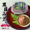 【ふるさと納税】黒豆みそ500g入り2パックセット / 調味料 味付け 和食 発酵食品 ポリフェノール 自家製麹 熟成 無添加 農家手づくり 手づくりみそ みそ汁