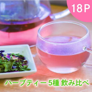 【ふるさと納税】ハーブティー5種飲み比べ18P　【 飲料類 お茶 飲み物 ドリンク オリジナルブレンド 5種詰め合わせ ハーブティーセット ハーブティー詰め合わせ ティータイム 】