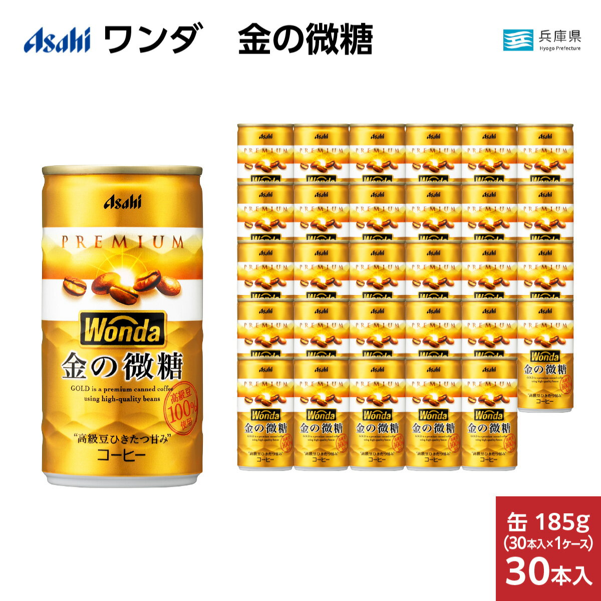 【ふるさと納税】 ワンダ WONDA アサヒ 金の微糖 缶185g 30本 (1ケース) 【コーヒー 微糖 缶コーヒー 珈琲 上質な香り プレミアム微糖缶コーヒー エスプレッソブレンド】