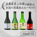 【ふるさと納税】兵庫県産山田錦を使用した全国の酒蔵飲み比べセット(300ml x 4本)【お酒 兵庫県産 山田錦使用 日本酒 純米酒 純米吟醸 大吟醸 飲み比べ...