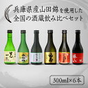 【ふるさと納税】兵庫県産山田錦を使用した全国の酒蔵飲み比べセット(300ml x 6本)【お酒 兵庫県産 山田錦使用 日本酒 純米酒 純米吟醸 大吟醸 飲み比べ...