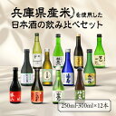 【ふるさと納税】兵庫県産米を使用した日本酒の飲み比べセット(250ml 〜 300ml x 計12本)【お酒 兵庫県産 山田錦使用 日本酒 純米酒 純米吟醸 大...