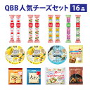 【ふるさと納税】六甲バター(QBB)人気商品の詰め合わせセット(16品) / QBB ベビーチーズ チーズ アレンジ スイーツ 種類 チーズレシピ チーズおつま...