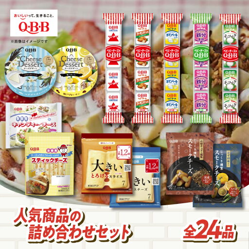 【ふるさと納税】 六甲バター(QBB)人気商品の詰め合わせセット(24品) / QBB ベビーチーズ チーズ アレンジ スイーツ 種類 チーズレシピ チーズおつまみ おつまみ 乳製品 加工品 【ふるさと納税】 六甲バター(QBB)人気商品の詰め合わせセット(24品) / QBB ベビーチーズ チーズ アレンジ スイーツ 種類 チーズレシピ チーズおつまみ おつまみ 乳製品 加工品