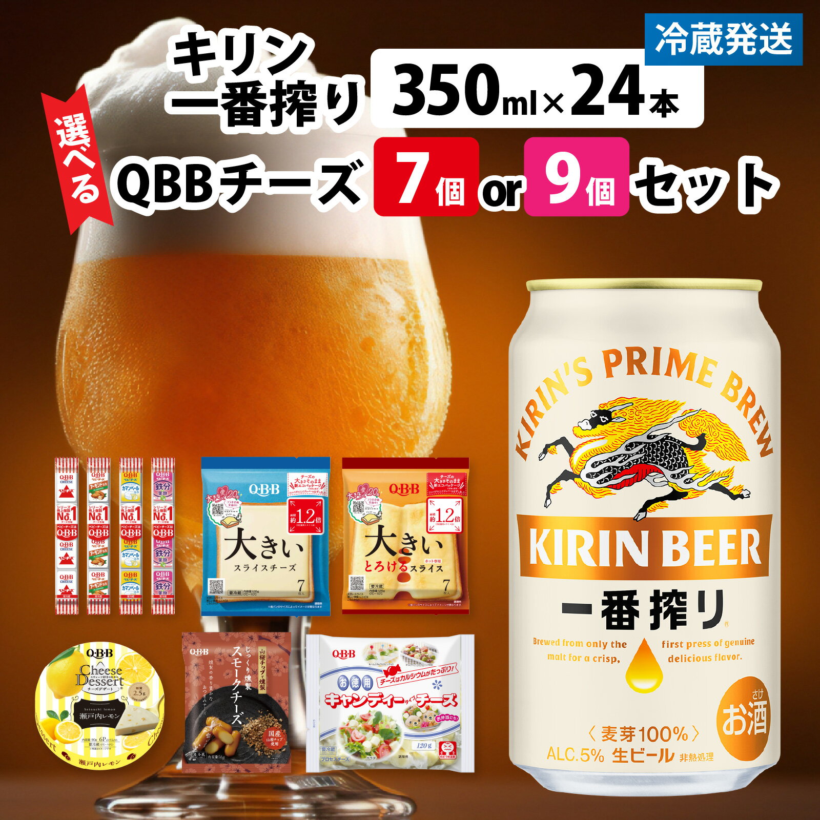 [選べる内容量]キリン一番搾り 350ml 24本 と QBBチーズ 7品 or 9品 / ビール キリンビール キリン 麒麟 KIRIN お酒 アルコール 缶ビール 缶 生ビール 神戸 工場 チーズ おつまみ 晩酌 ギフト 兵庫県